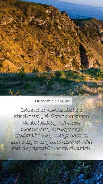1 ಅರಸುಗಳು 5:7 KANIRV Mobile Phone Wallpaper - ಹೀರಾಮನು ಸೊಲೊಮೋನನ - Mobile Bible Verse Wallpaper