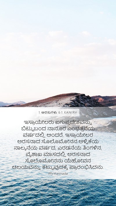 1 ಅರಸುಗಳು 6:1 KANIRV Bible Verse Image