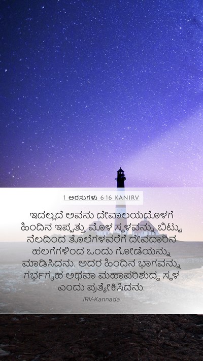 1 ಅರಸುಗಳು 6:16 KANIRV Bible Verse Image