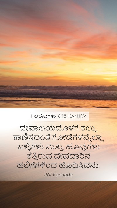 1 ಅರಸುಗಳು 6:18 KANIRV Bible Verse Image