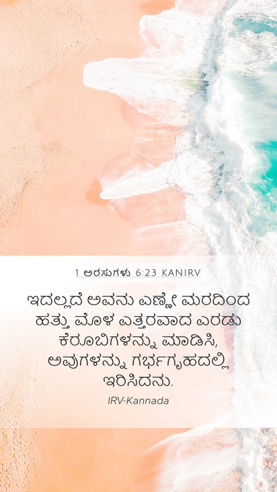 1 ಅರಸುಗಳು 6:23 KANIRV Bible Verse Image