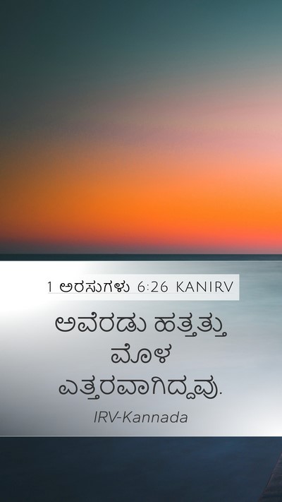 1 ಅರಸುಗಳು 6:26 KANIRV Mobile Phone Wallpaper - ಅವೆರಡು ಹತ್ತತ್ತು - Mobile Bible Verse Wallpaper