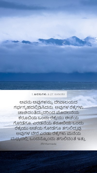 1 ಅರಸುಗಳು 6:27 KANIRV Bible Verse Image