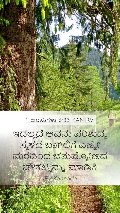 1 ಅರಸುಗಳು 6:33 KANIRV Bible Verse Image