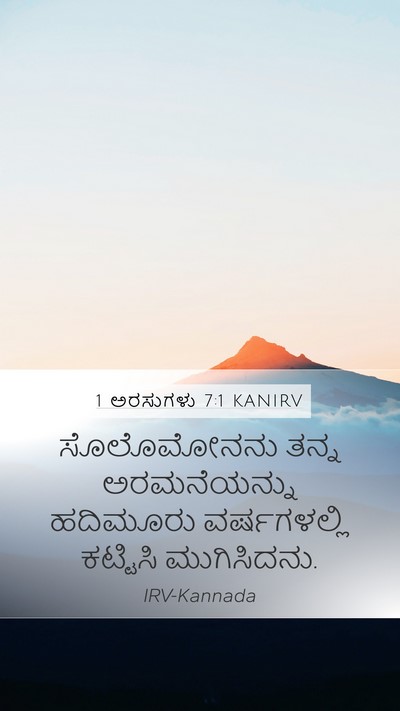 1 ಅರಸುಗಳು 7:1 KANIRV Bible Verse Image