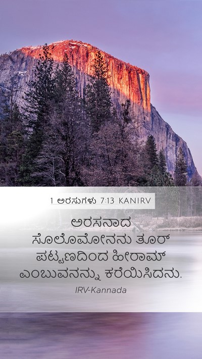 1 ಅರಸುಗಳು 7:13 KANIRV Bible Verse Image