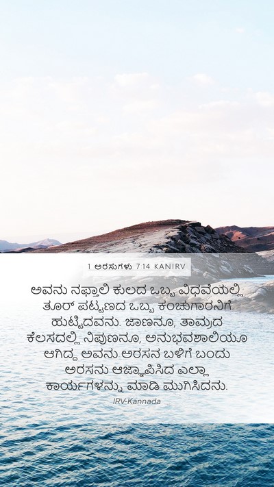 1 ಅರಸುಗಳು 7:14 KANIRV Bible Verse Image