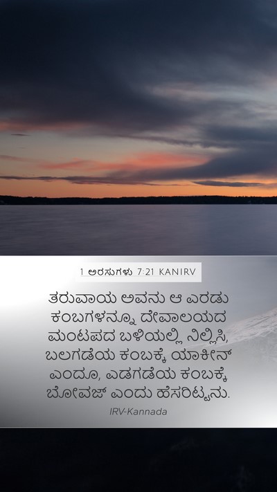 1 ಅರಸುಗಳು 7:21 KANIRV Bible Verse Image