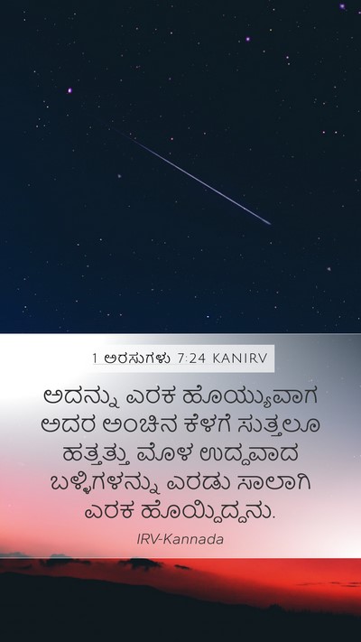 1 ಅರಸುಗಳು 7:24 KANIRV Bible Verse Image