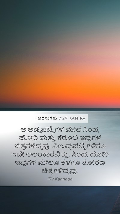 1 ಅರಸುಗಳು 7:29 KANIRV Bible Verse Image