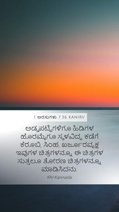 1 ಅರಸುಗಳು 7:36 KANIRV Bible Verse Image