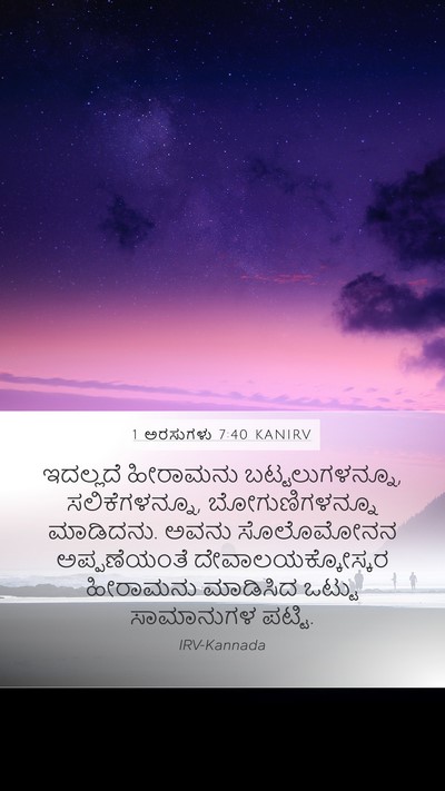 1 ಅರಸುಗಳು 7:40 KANIRV Bible Verse Image