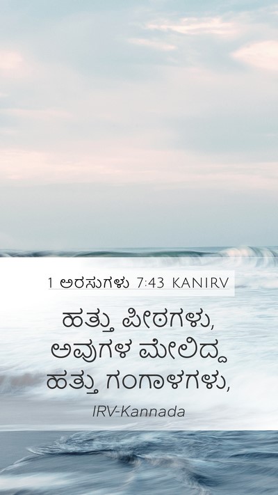 1 ಅರಸುಗಳು 7:43 KANIRV Bible Verse Image