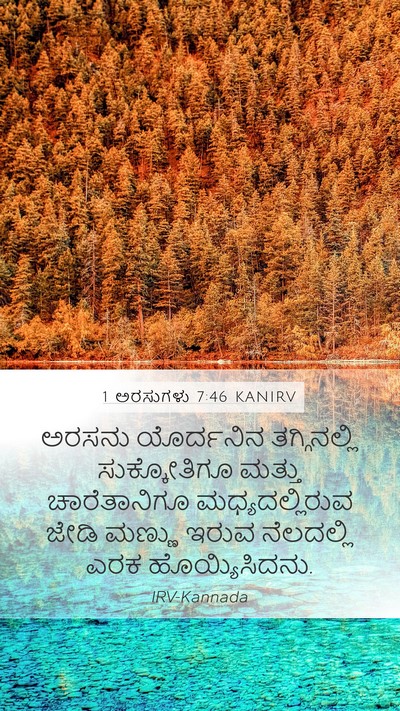 1 ಅರಸುಗಳು 7:46 KANIRV Bible Verse Image
