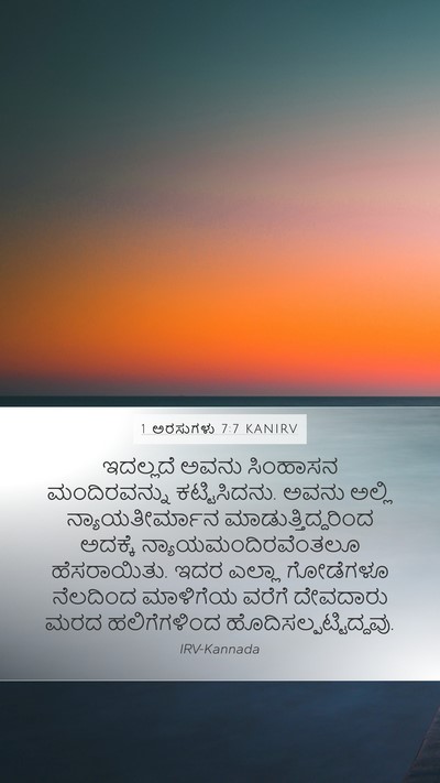 1 ಅರಸುಗಳು 7:7 KANIRV Mobile Phone Wallpaper - ಇದಲ್ಲದೆ ಅವನು - Mobile Bible Verse Wallpaper