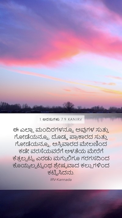 1 ಅರಸುಗಳು 7:9 KANIRV Mobile Phone Wallpaper - ಈ ಎಲ್ಲಾ - Mobile Bible Verse Wallpaper