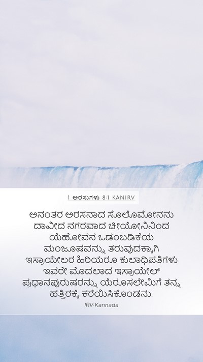 1 ಅರಸುಗಳು 8:1 KANIRV Bible Verse Image