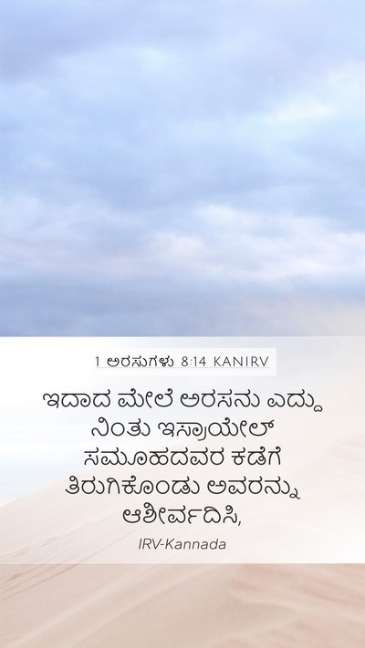 1 ಅರಸುಗಳು 8:14 KANIRV Bible Verse Image