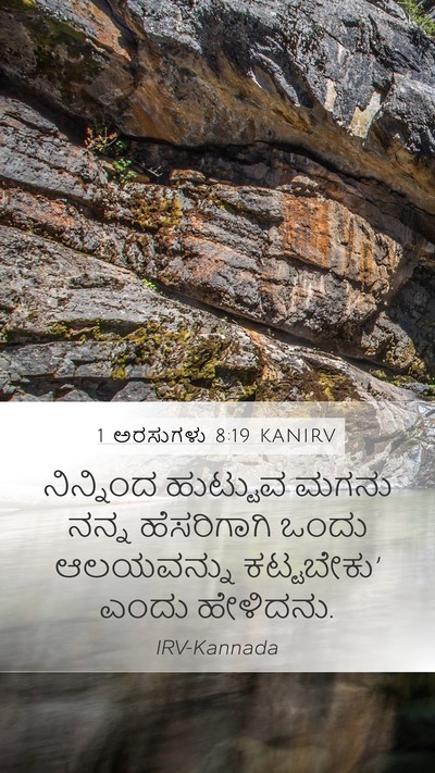 1 ಅರಸುಗಳು 8:19 KANIRV Bible Verse Image