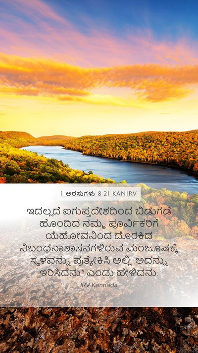 1 ಅರಸುಗಳು 8:21 KANIRV Bible Verse Image