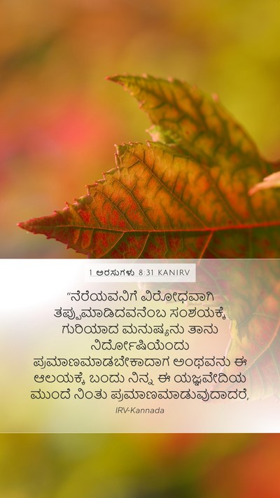 1 ಅರಸುಗಳು 8:31 KANIRV Bible Verse Image
