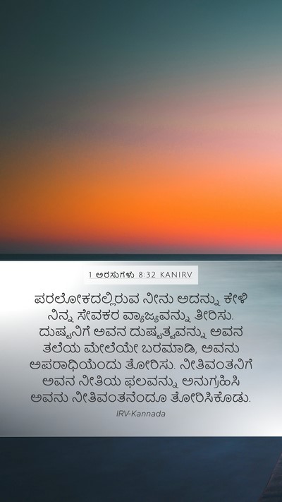 1 ಅರಸುಗಳು 8:32 KANIRV Bible Verse Image