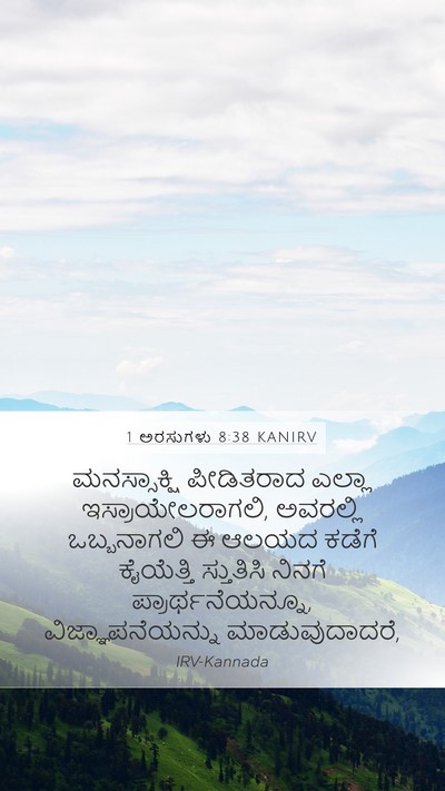 1 ಅರಸುಗಳು 8:38 KANIRV Bible Verse Image