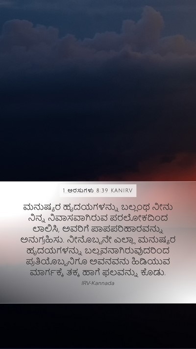 1 ಅರಸುಗಳು 8:39 KANIRV Bible Verse Image