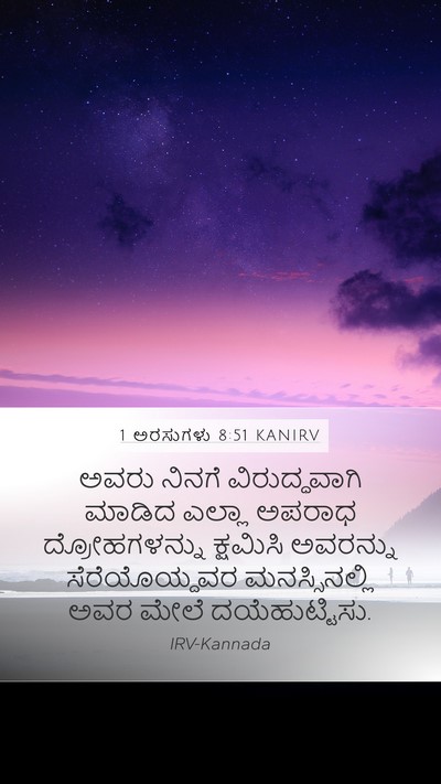 1 ಅರಸುಗಳು 8:51 KANIRV Bible Verse Image