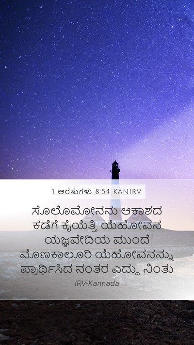 1 ಅರಸುಗಳು 8:54 KANIRV Bible Verse Image