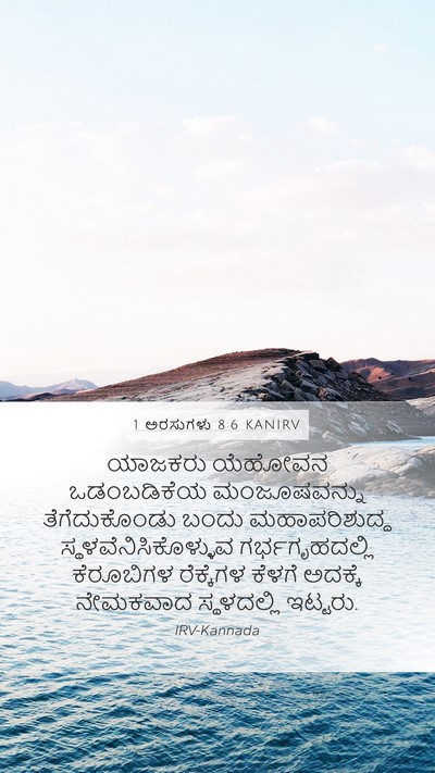 1 ಅರಸುಗಳು 8:6 KANIRV Bible Verse Image