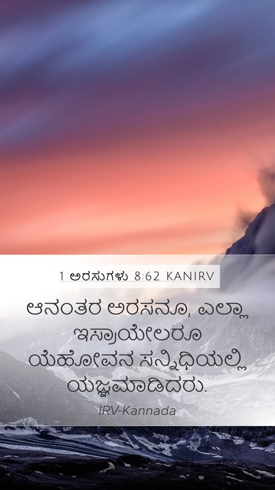 1 ಅರಸುಗಳು 8:62 KANIRV Bible Verse Image