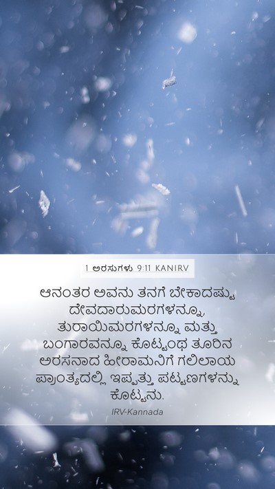 1 ಅರಸುಗಳು 9:11 KANIRV Bible Verse Image