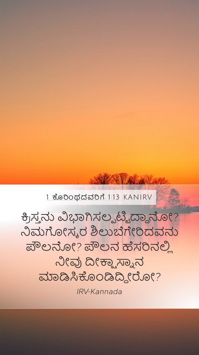 1 ಕೊರಿಂಥದವರಿಗೆ 1:13 KANIRV Bible Verse Image