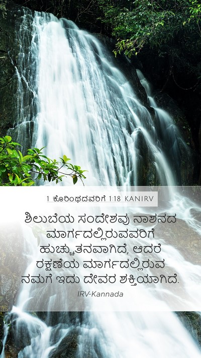 1 ಕೊರಿಂಥದವರಿಗೆ 1:18 KANIRV Bible Verse Image