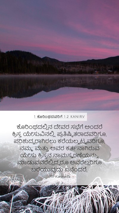 1 ಕೊರಿಂಥದವರಿಗೆ 1:2 KANIRV Bible Verse Image