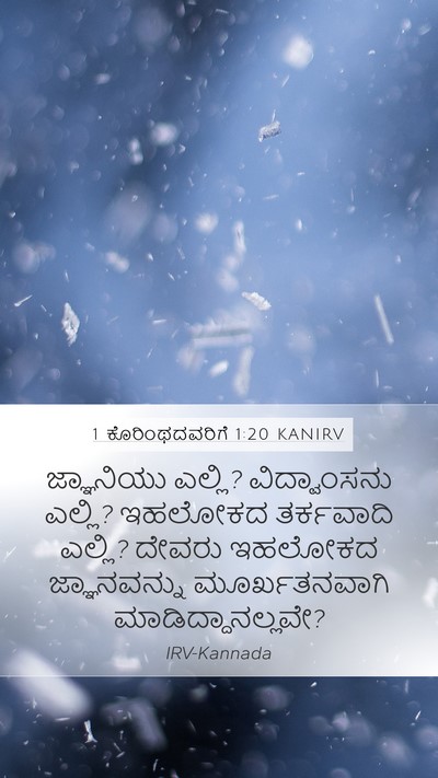 1 ಕೊರಿಂಥದವರಿಗೆ 1:20 KANIRV Bible Verse Image