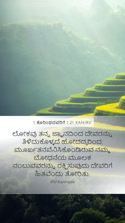 1 ಕೊರಿಂಥದವರಿಗೆ 1:21 KANIRV Bible Verse Image