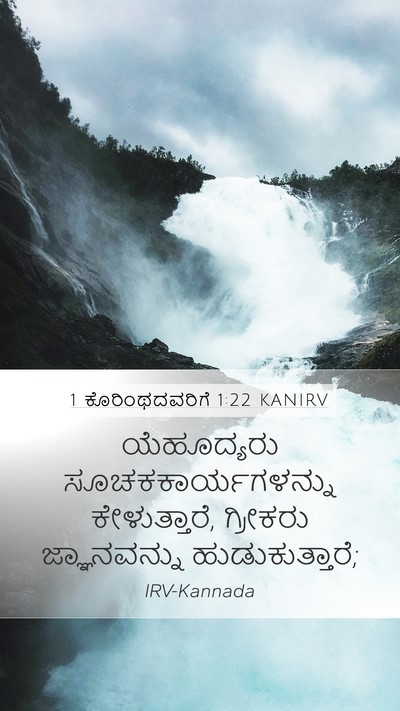 1 ಕೊರಿಂಥದವರಿಗೆ 1:22 KANIRV Bible Verse Image