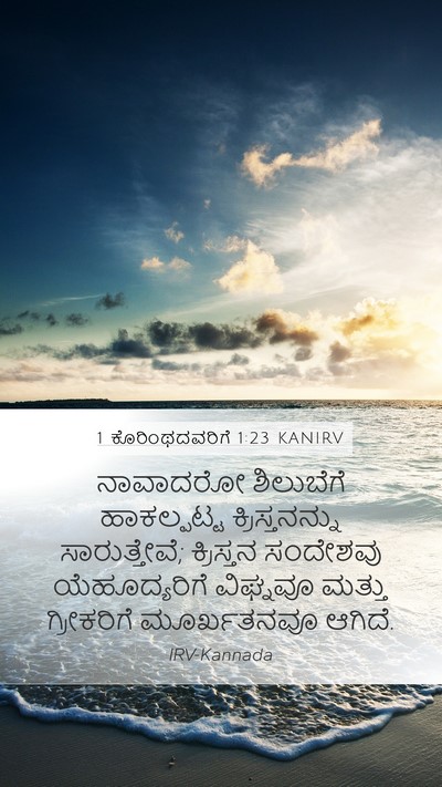 1 ಕೊರಿಂಥದವರಿಗೆ 1:23 KANIRV Bible Verse Image