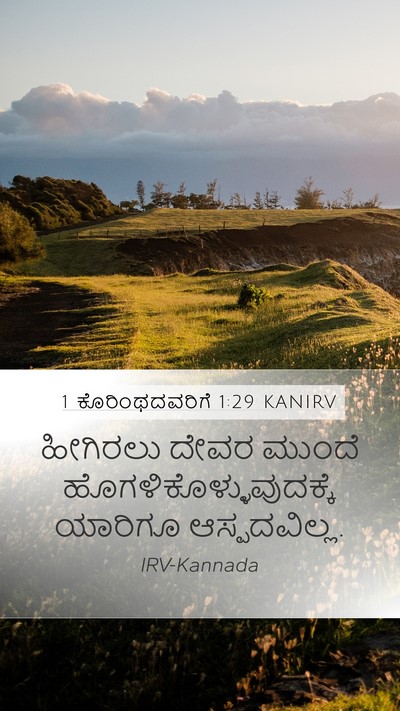 1 ಕೊರಿಂಥದವರಿಗೆ 1:29 KANIRV Mobile Phone Wallpaper - ಹೀಗಿರಲು ದೇವರ - Mobile Bible Verse Wallpaper