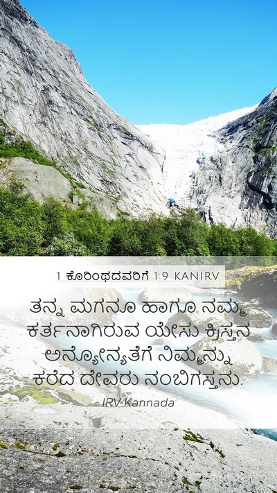 1 ಕೊರಿಂಥದವರಿಗೆ 1:9 KANIRV Bible Verse Image