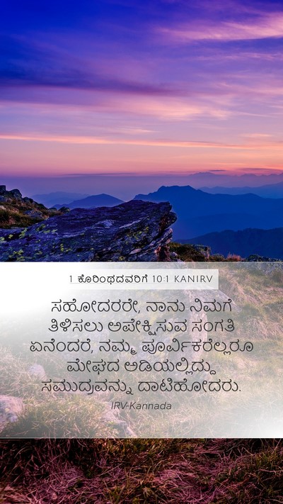 1 ಕೊರಿಂಥದವರಿಗೆ 10:1 KANIRV Bible Verse Image