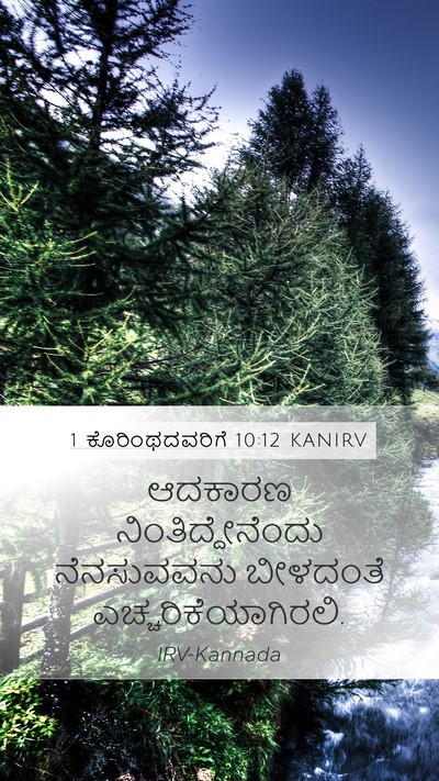 1 ಕೊರಿಂಥದವರಿಗೆ 10:12 KANIRV Bible Verse Image