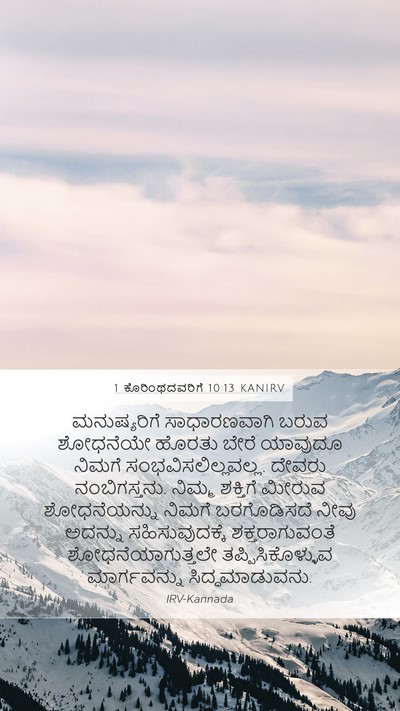 1 ಕೊರಿಂಥದವರಿಗೆ 10:13 KANIRV Bible Verse Image