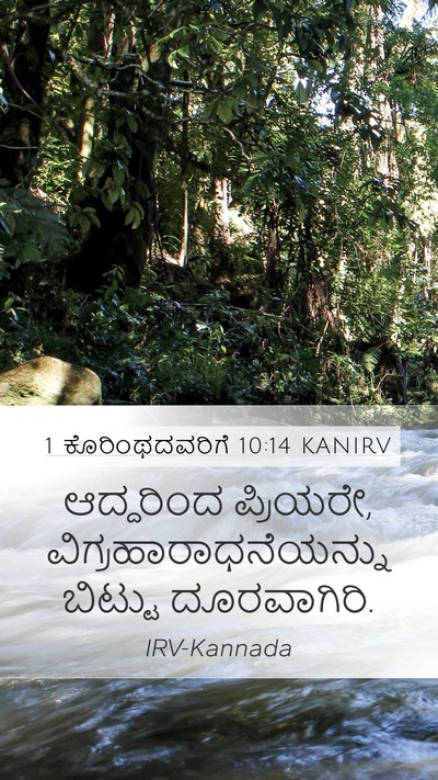 1 ಕೊರಿಂಥದವರಿಗೆ 10:14 KANIRV Bible Verse Image