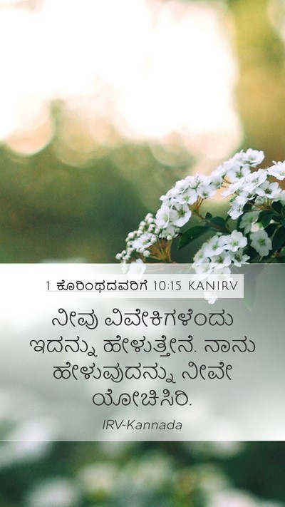 1 ಕೊರಿಂಥದವರಿಗೆ 10:15 KANIRV Bible Verse Image