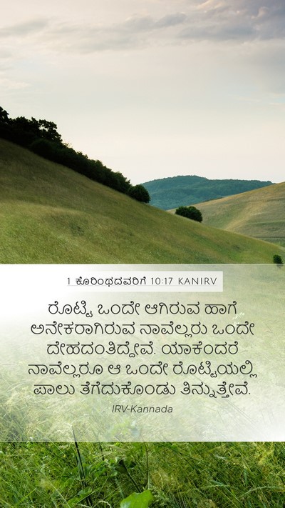 1 ಕೊರಿಂಥದವರಿಗೆ 10:17 KANIRV Bible Verse Image