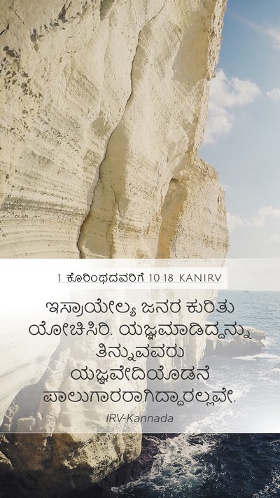 1 ಕೊರಿಂಥದವರಿಗೆ 10:18 KANIRV Bible Verse Image