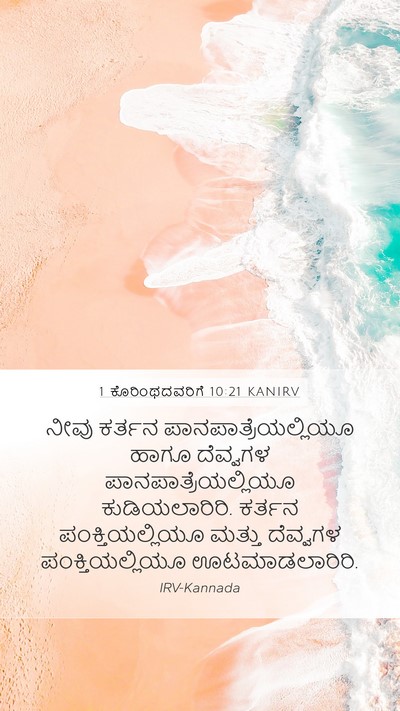 1 ಕೊರಿಂಥದವರಿಗೆ 10:21 KANIRV Bible Verse Image